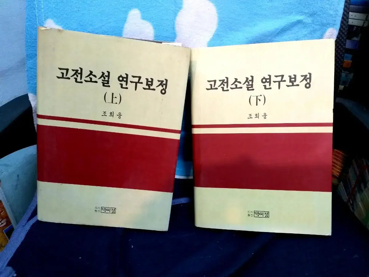 *고전소설연구보정(상/하)전2권:고전소설연구자료5/조희웅/무료택배