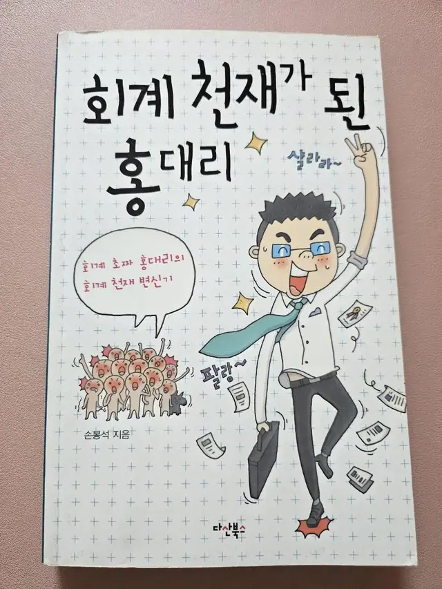 회계 천재가 된 홍대리