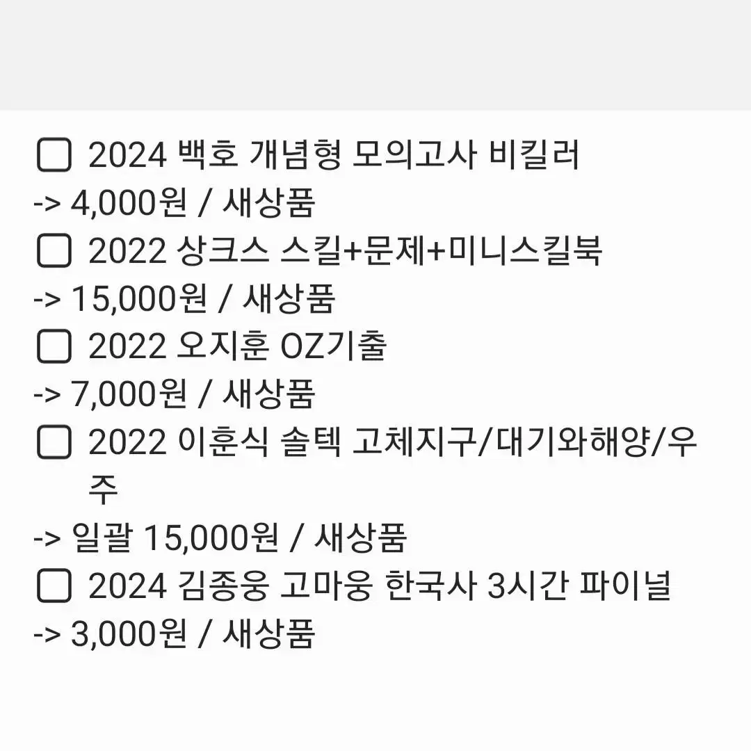 생명/지구/한국사 백호 오지훈 이훈식 김종웅 상크스 OZ기출 솔텍 고마웅