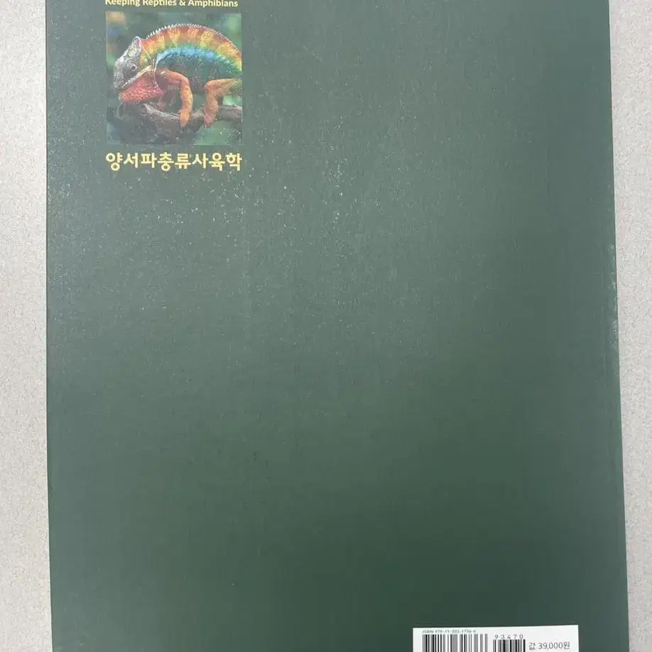 양서파충류사육학