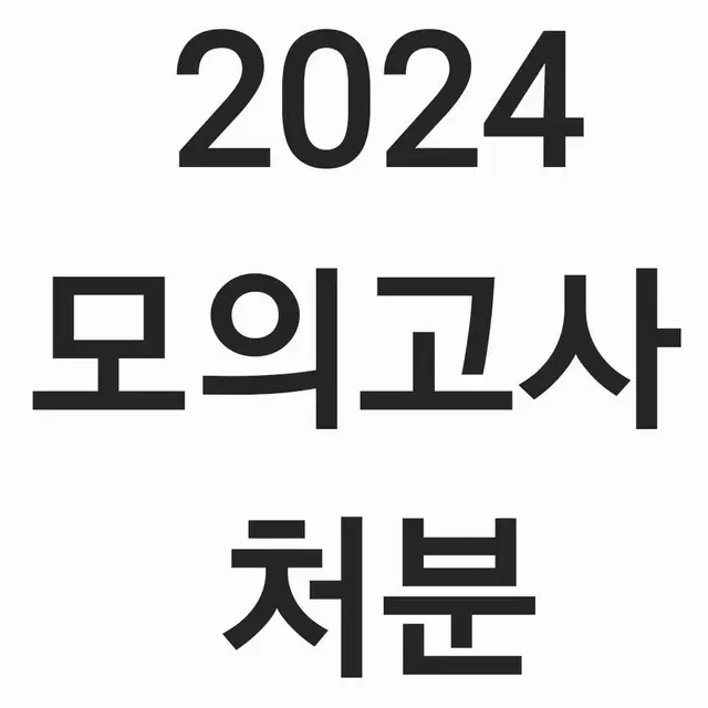 2024 모의고사 처분!!!!!가격 별도 이미지 첨부