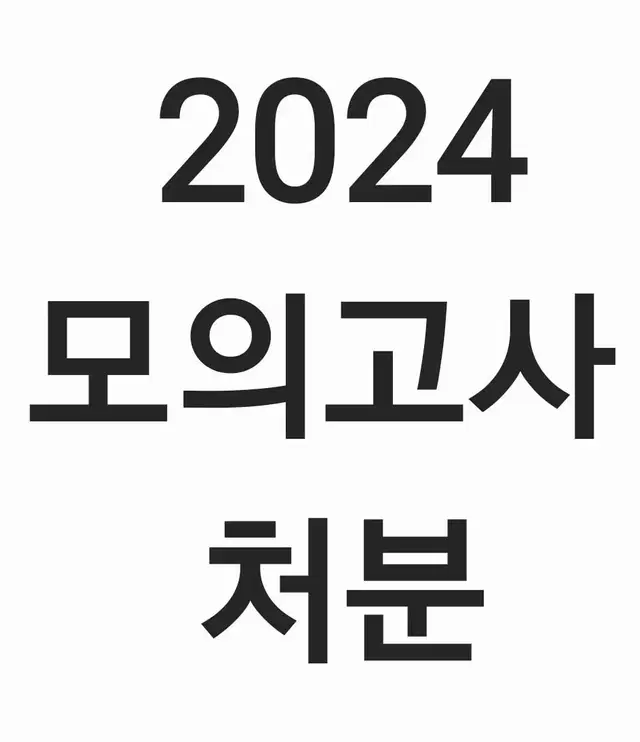 2024 모의고사 처분!!!!!가격 별도 이미지 첨부