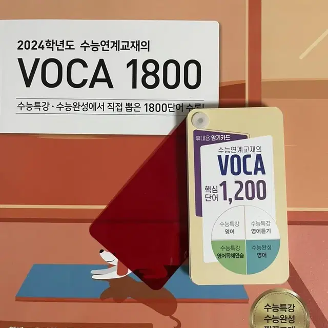 2024 수능연계교재의 보카 voca 1800