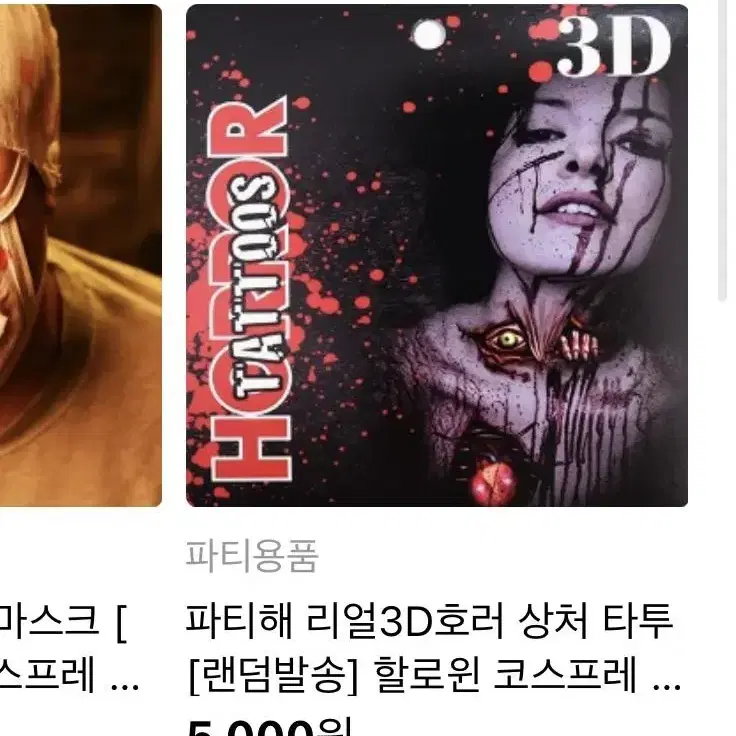 할로윈 파티 3D 리얼 호러 상처 타투