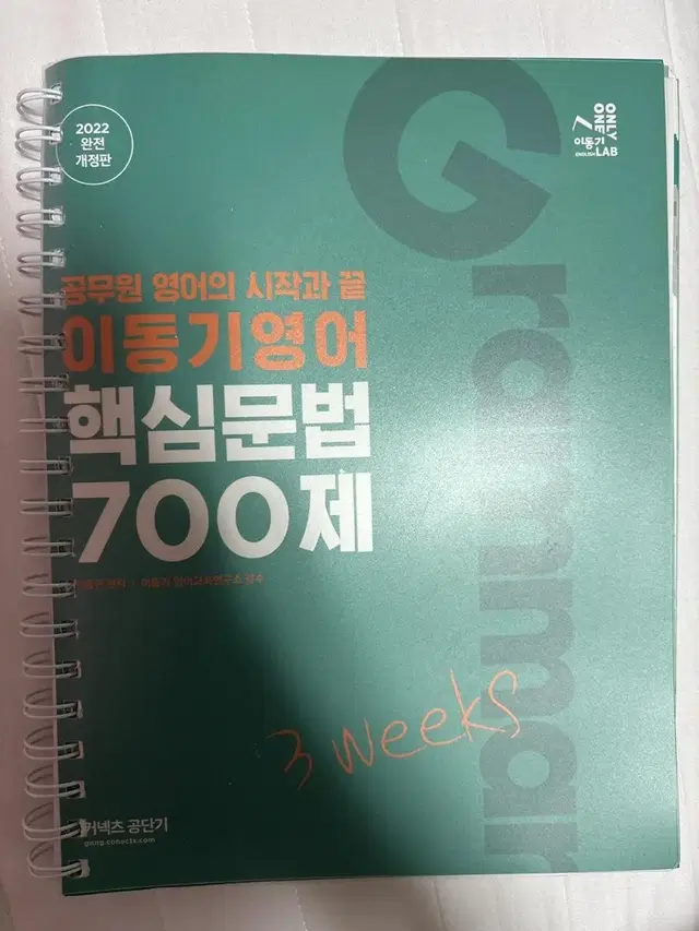 이동기영어 핵심문법700제