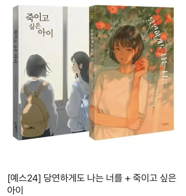 죽이고 싶은 아이, 당연하게도 나는 너를(이꽃님)