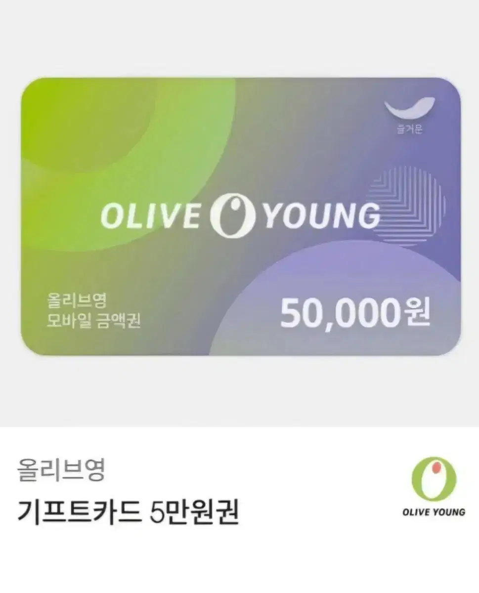 올리브영 기프티콘 5만원권 46500 판매