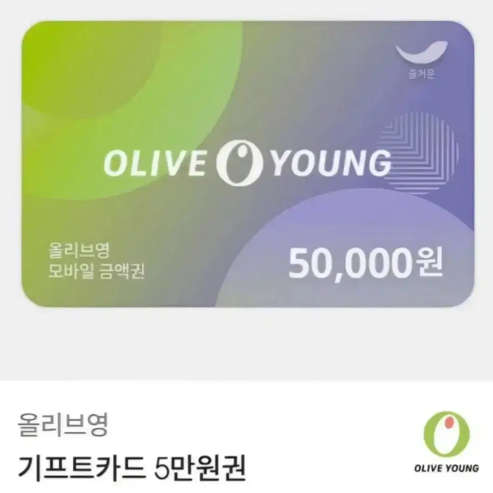 올리브영 기프티콘 5만원권 46800 판매