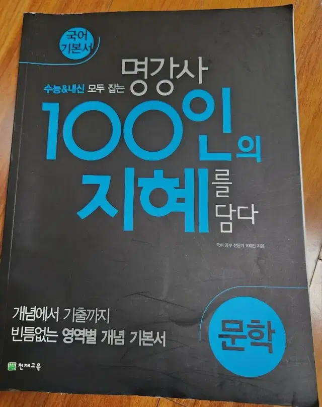 천재교육 100인의 지혜 국어 기본서 문학 / 내신 국어 문제집