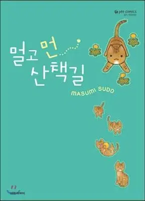 멀고먼산책길(단편)