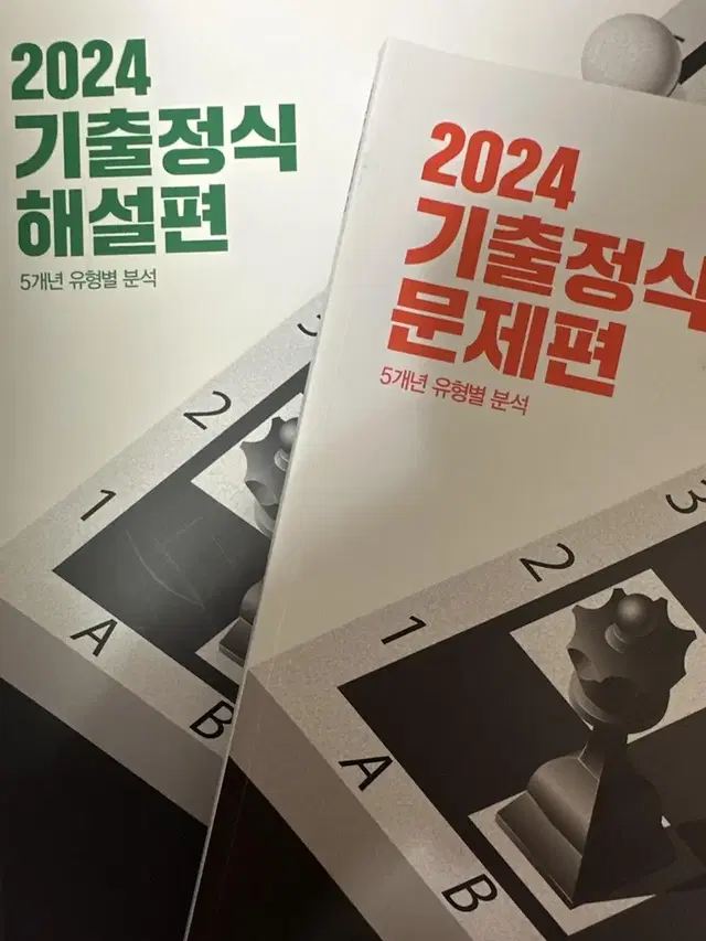 2024 기출정식 문제편/해설편