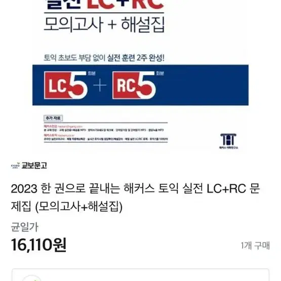 해커스 토익 5회분 2023