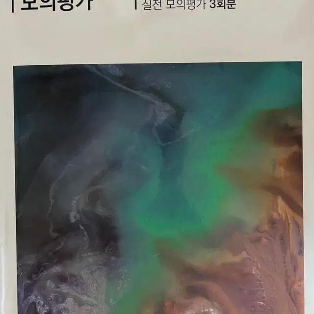 폴라리스 모의평가 지구과학I 2022 판매합니다.