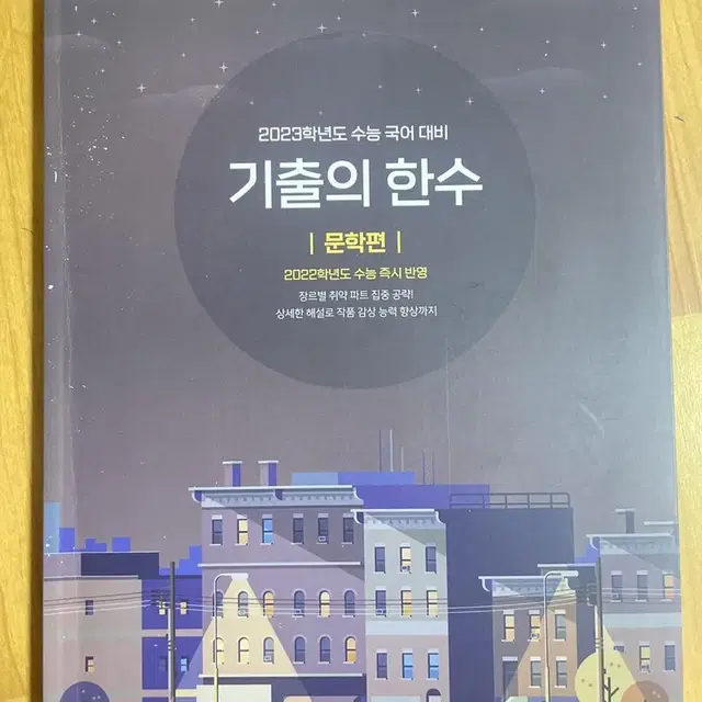 기출의 한수 독서책