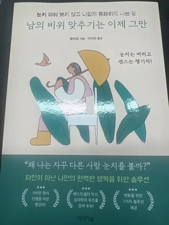 남의 비위 맞추기는 이제 그만 황위링 이지연