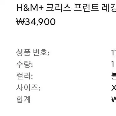 새제품 에이치앤엠 h&m 여자 빅사이즈 레깅스 바지 플러스 사이즈 xl