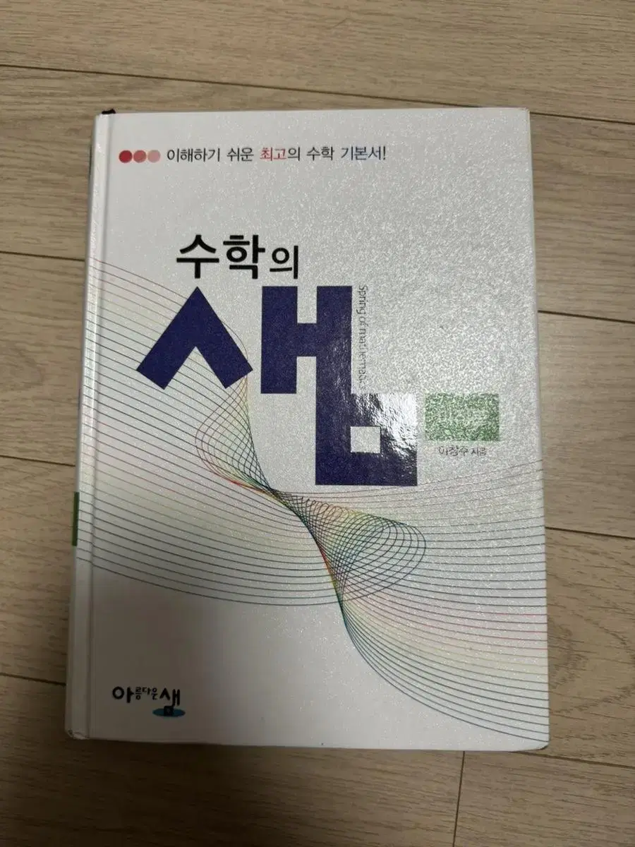 수학의 샘 (미적분, 수2) 사용X 상품 팝니다