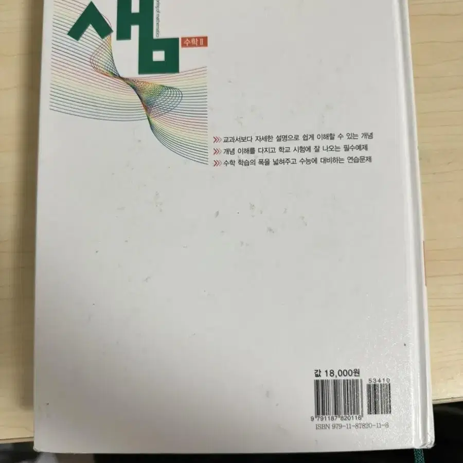 수학의 샘 (미적분, 수2) 사용X 상품 팝니다