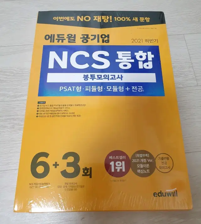 NCS 통합 봉투모의고사 피셋형 피듈형 모듈형 전공 9회