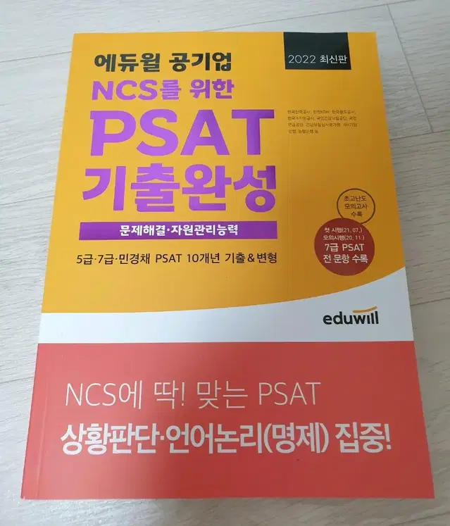 PSAT 기출완성 문제해결 자원관리 5급 7급 민경채