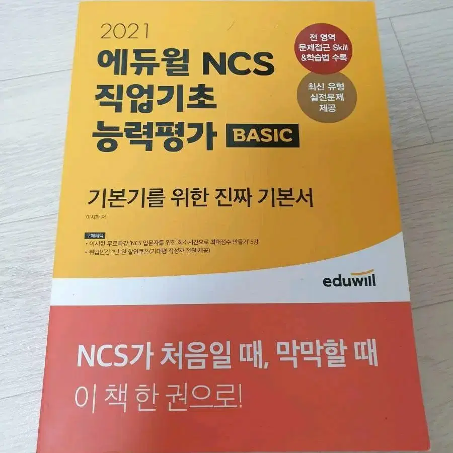 에듀윌 NCS 직업기초능력평가 BASIC 기본기를 위한 진찌 기본서