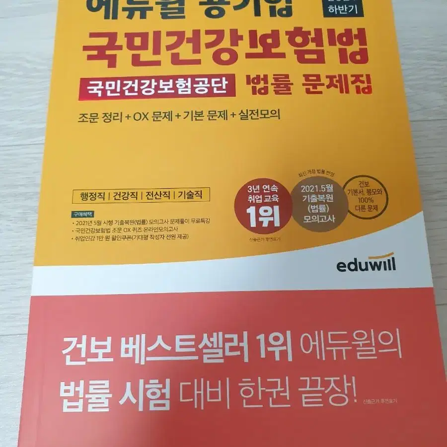 에듀윌 국민건강보험공단 법률 문제집