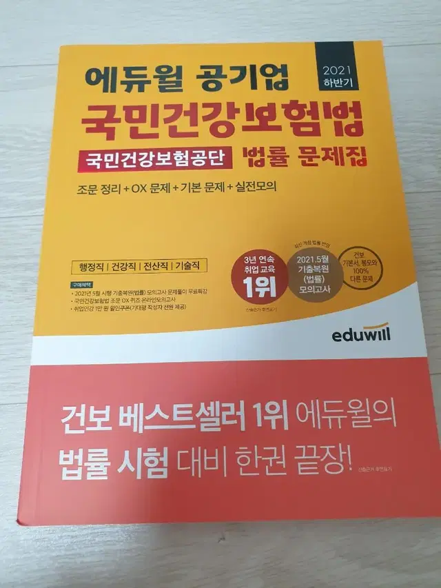 에듀윌 국민건강보험공단 법률 문제집