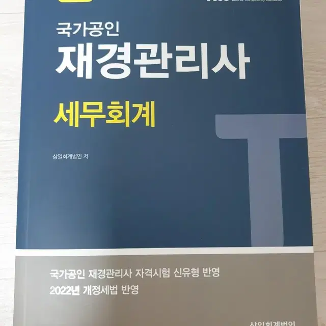 재경관리사 세무회계