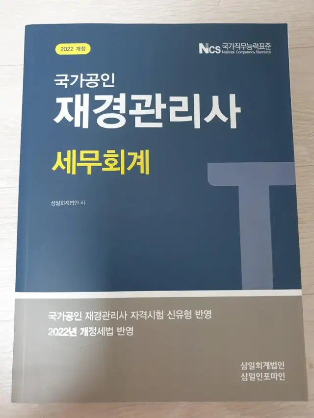 재경관리사 세무회계