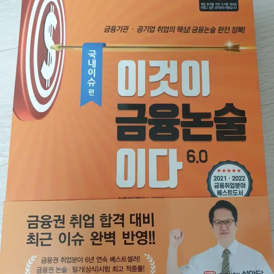 이것이 금융논술이다 6.0 국내이슈편