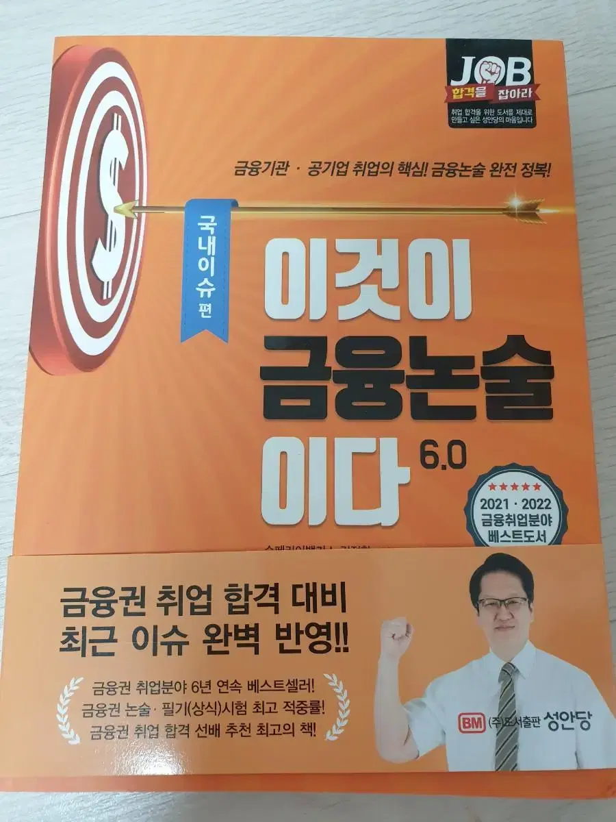 이것이 금융논술이다 6.0 국내이슈편