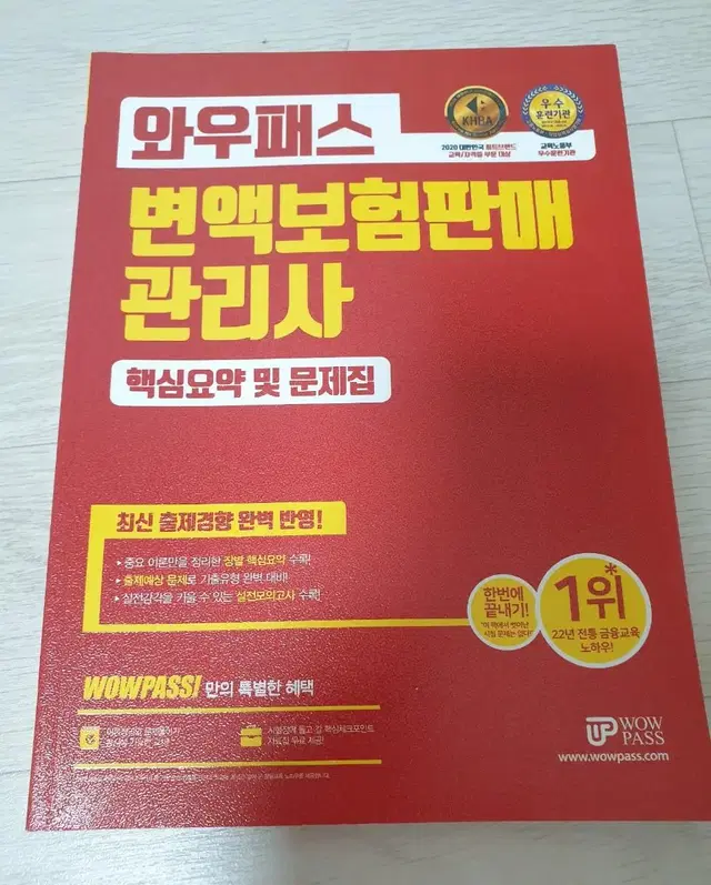 와우패스 변액보험판매관리사 핵심요약 및 문제집