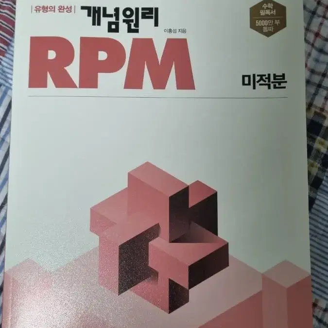 개념원리 RPM 미적분