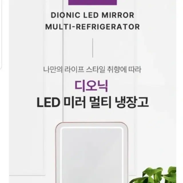 디오닉 LED 미러 냉장고 (미니 냉장고) (새제품)