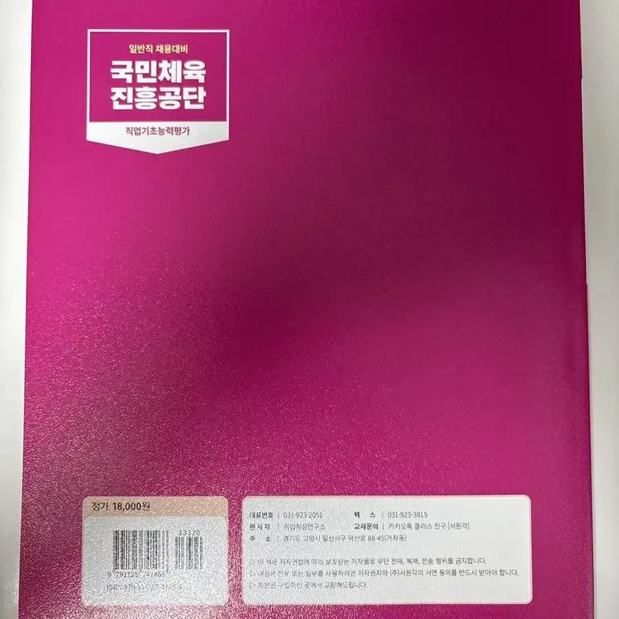 국민체육진흥공단 직업기초능력평가 2023판