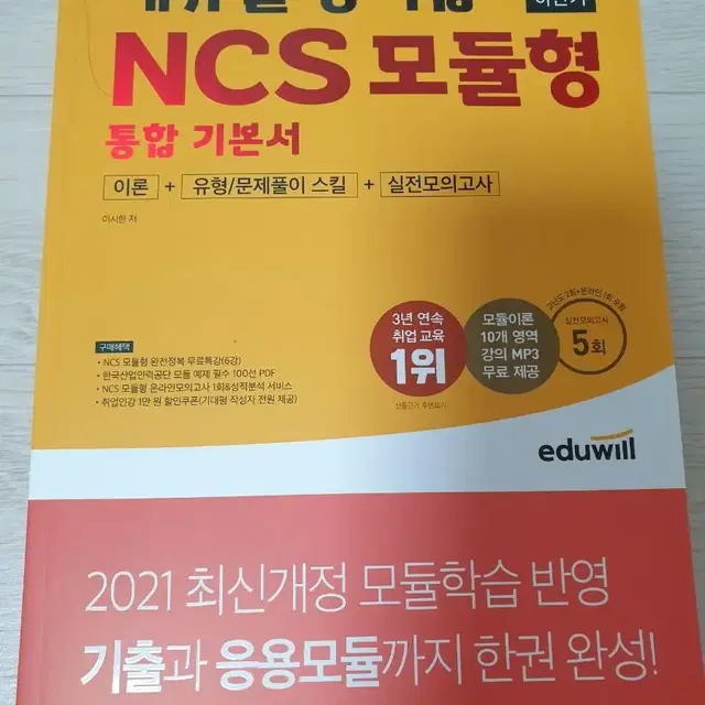 에듀윌 공기업 NCS 모듈형 통힙 기본서