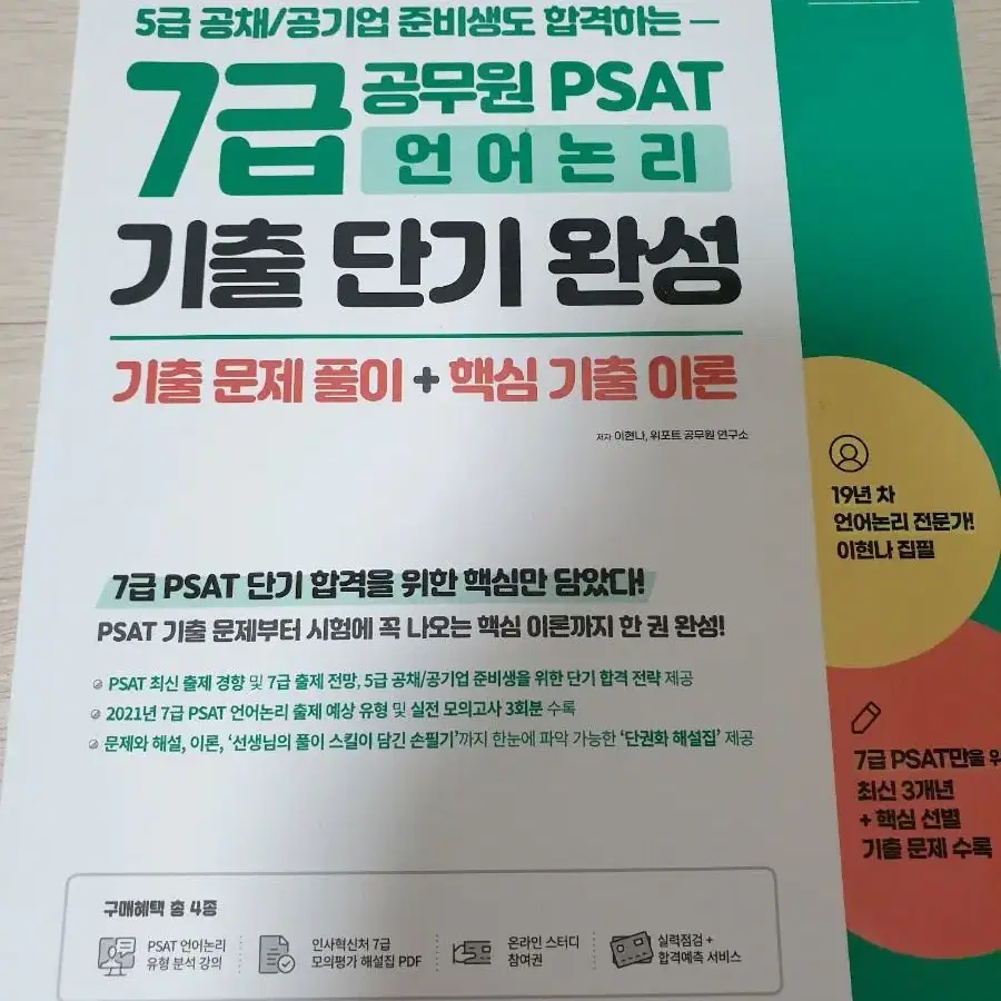 위포트 7급 공무원 PSAT 언어논리/상황판단/자료해석