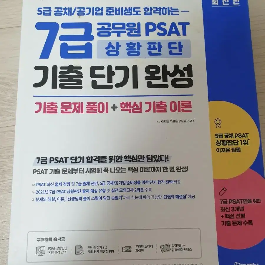 위포트 7급 공무원 PSAT 언어논리/상황판단/자료해석