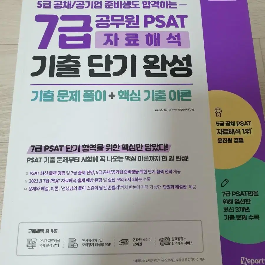 위포트 7급 공무원 PSAT 언어논리/상황판단/자료해석