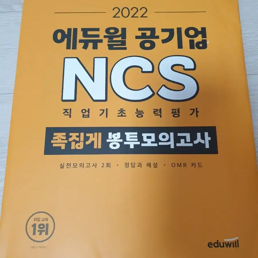 애듀윌 공기업 NCS 직업기초능력평가 족집게 봉투모의고사