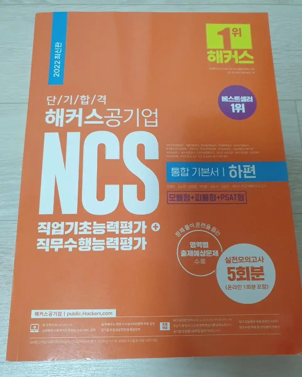 해커스 공기업 NCS 통합 기본서 하편