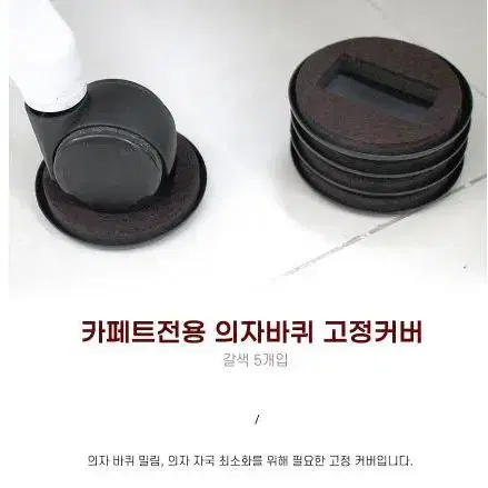 카페트전용 의자바퀴 고정커버 갈색 5개입