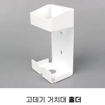 고데기 거치대 홀더 화이트