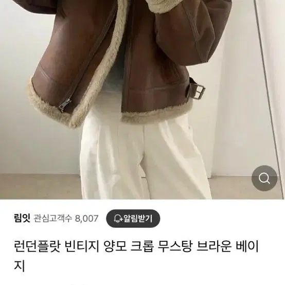 런던플랏 무스탕