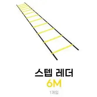 스텝 레더 6M 트레이닝 훈련도구 헬스장 헬스 웨이트