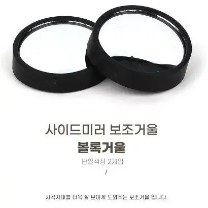 사이드미러보조거울 볼록거울 차량용품 2개입