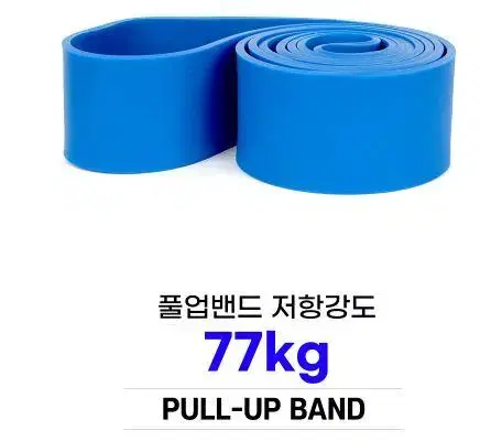 풀업밴드 저항강도 77kg