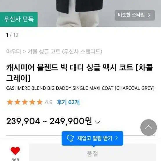 무탠다드 유아인 캐시미어 빅 대디 싱글 맥시 코트 (XL, 차콜그레이)