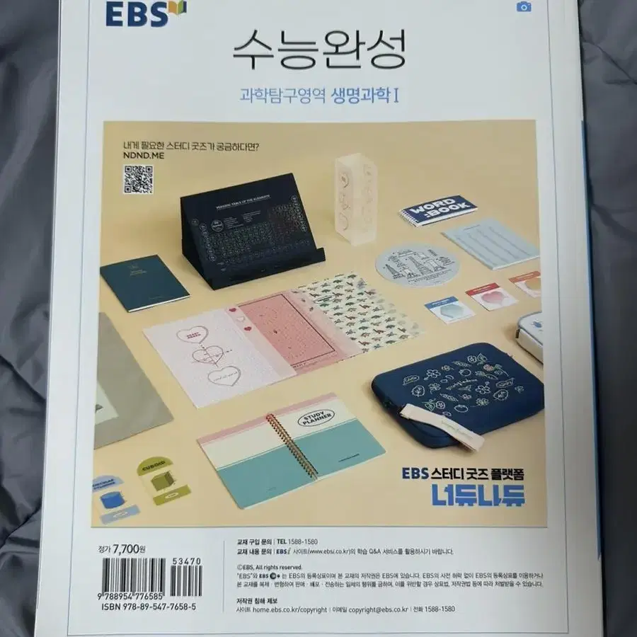 EBS 2024 수능완성 생명과학1