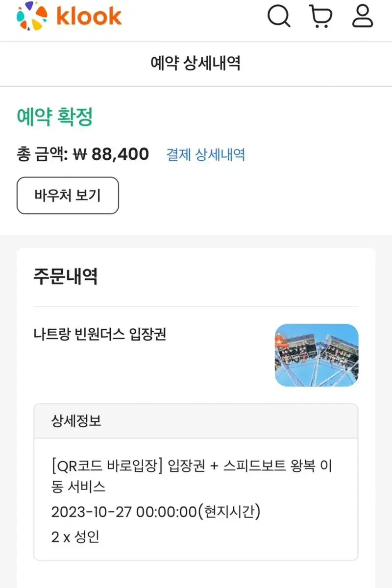 나트랑 빈원더스 큐알 입장권 2매 급처합니다